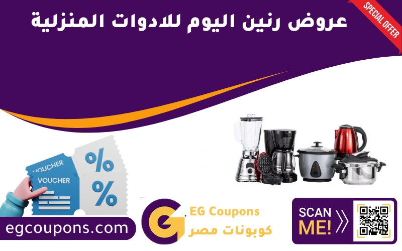 عروض رنين اليوم للادوات المنزلية
