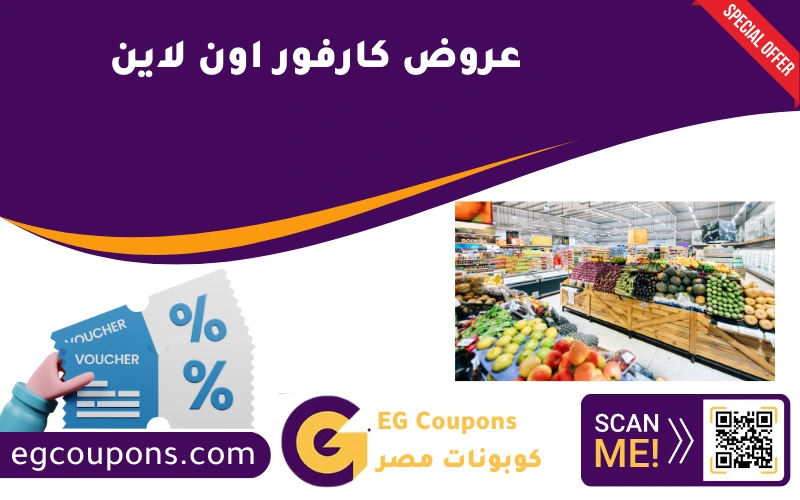 عروض كارفور اون لاين