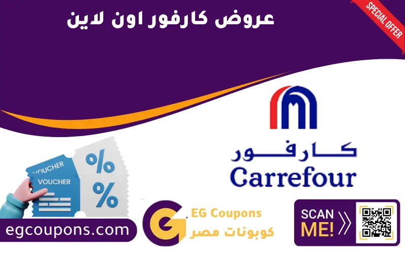 عروض كارفور اون لاين