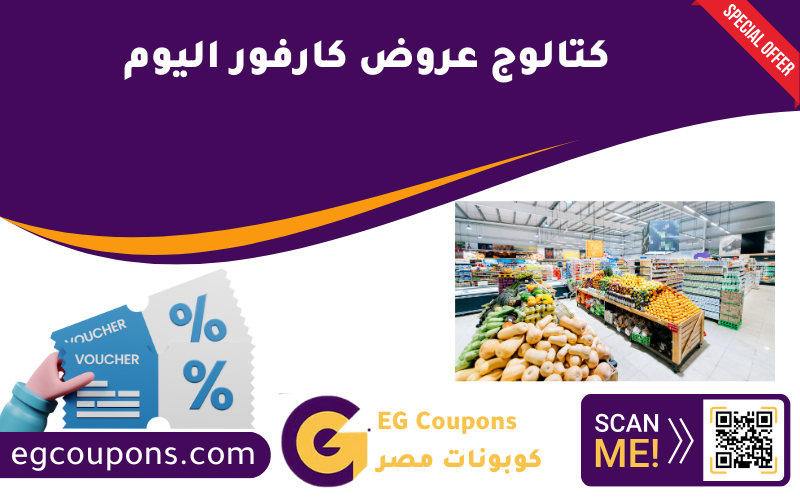 كتالوج عروض كارفور اليوم