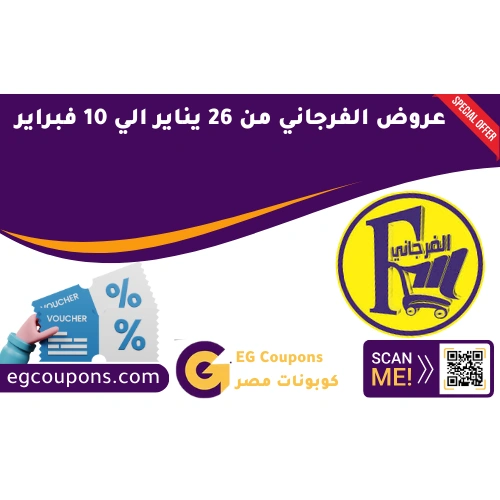 عروض الفرجاني من 26 يناير الي 10 فبراير