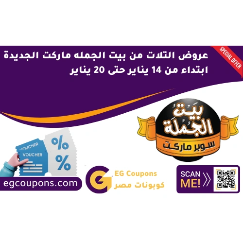 عروض بيت الجملة ماركت من 21 يناير الي 2 فبراير
