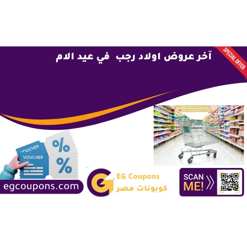 آخر عروض اولاد رجب  في عيد الام