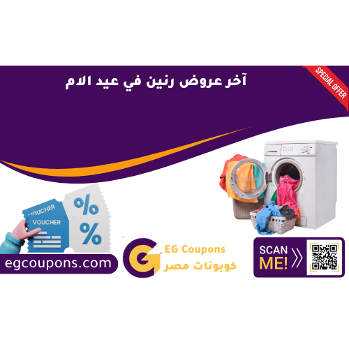 آخر عروض رنين في عيد الأم