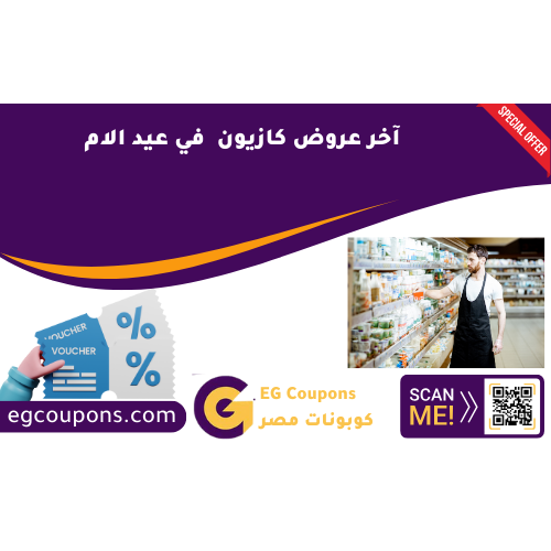 آخر عروض كازيون في عيد الأم