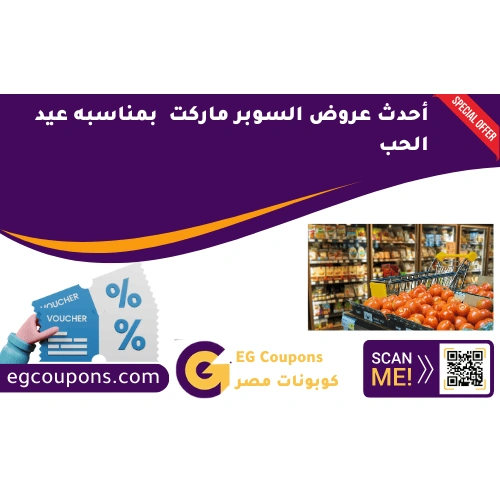 أحدث عروض السوبر ماركت