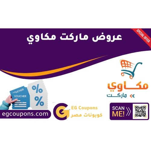 احصل على عروض مجلة مكاوي ماركت