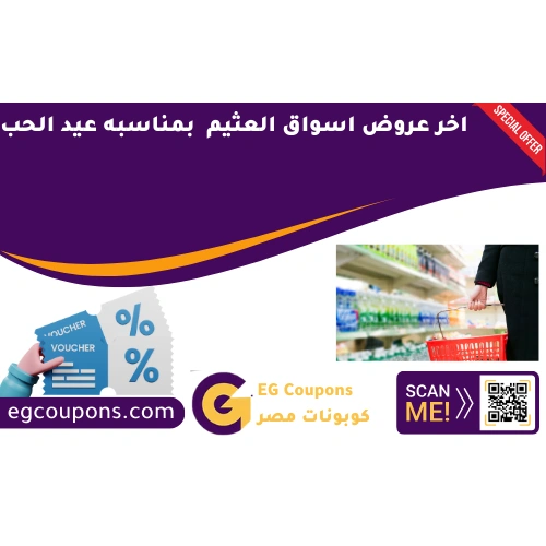 اخر عروض اسواق العثيم في عيد الحب