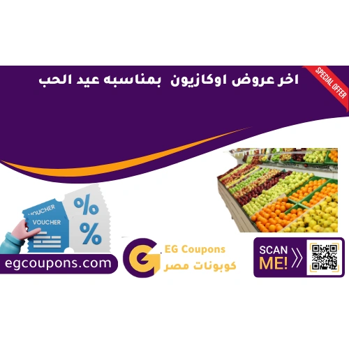 اخر عروض اوكازيون في عيد الحب