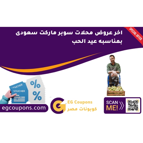 اخر عروض محلات سوبر ماركت سعودى في عيد الحب
