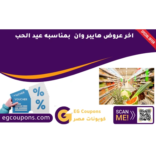 اخر عروض هايبر وان في عيد الحب