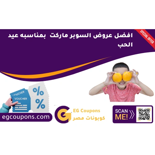 افضل عروض السوبر ماركت في عيد الحب