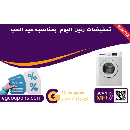 تخفيضات رنين اليوم بمناسبه عيد الحب