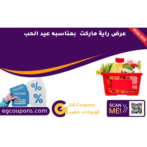عرض راية ماركت بمناسبه عيد الحب
