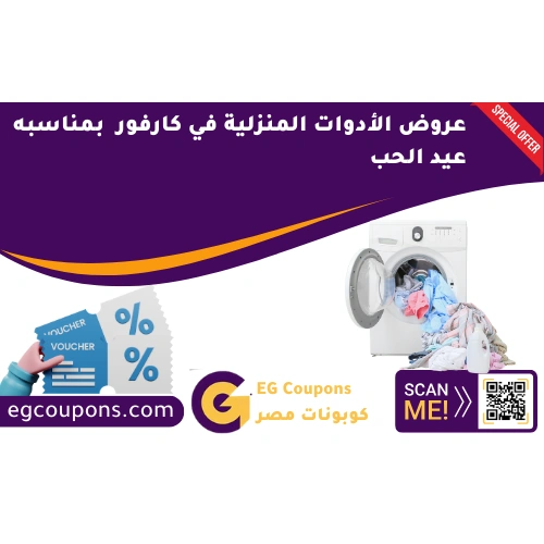 عروض الأدوات المنزلية في كارفور في عيد الحب