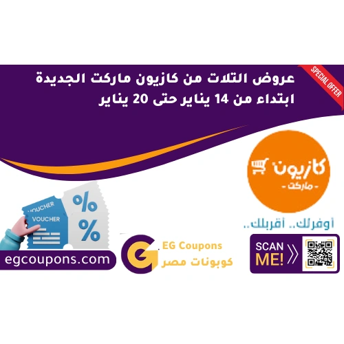 عروض التلات من كازيون ماركت الجديدة ابتداء من 14 يناير حتى 20 يناير
