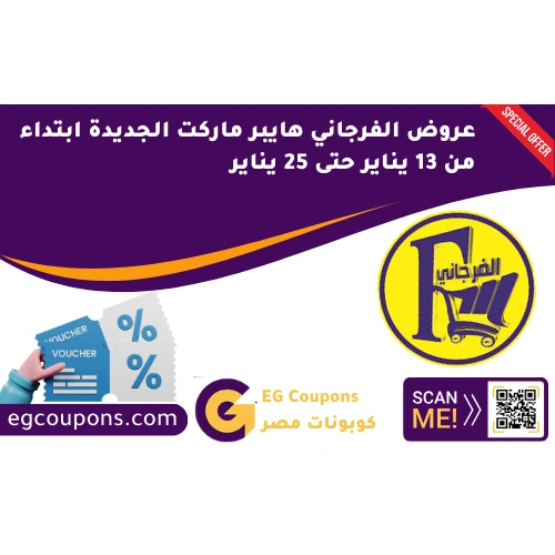 عروض الفرجاني ماركت الجديدة ابتداء من 13 يناير حتى 25 يناير