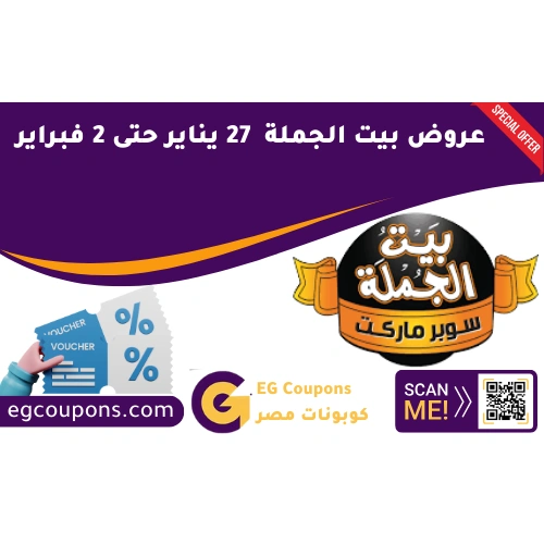 عروض بيت الجملة 27 يناير الي 2 فبراير