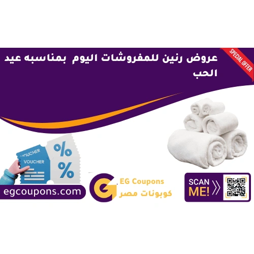 عروض رنين للمفروشات اليوم
