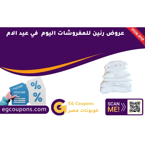 عروض رنين للمفروشات اليوم في عيد الام