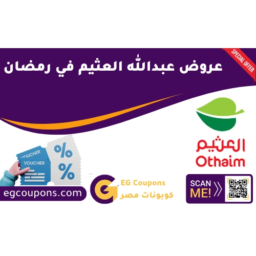 عروض عبدالله العثيم في رمضان