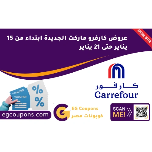 عروض كارفرو ماركت الجديدة ابتداء من 15 يناير حتى 21 يناير