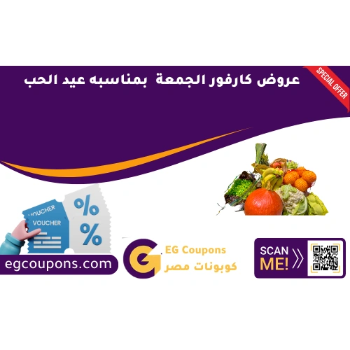 عروض كارفور الجمعة بمناسبه عيد الحب