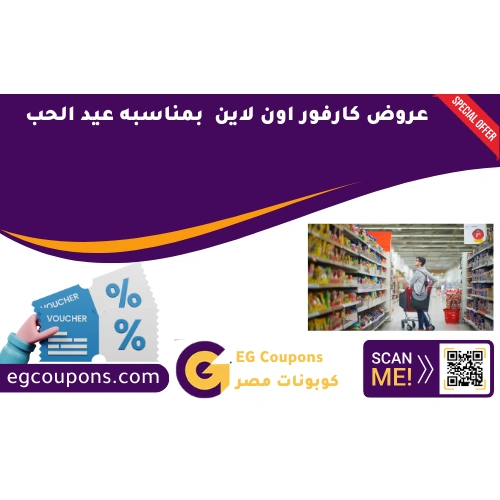 عروض كارفور اون لاين بمناسبه عيد الحب