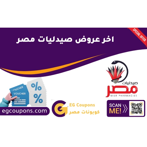 عروض صيدليات مصر
