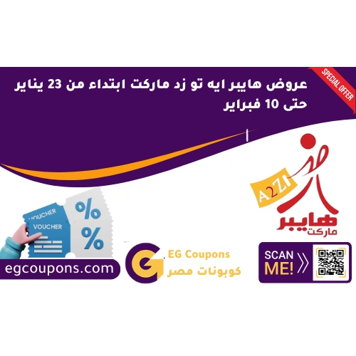 عروض هايبر ايه تو زد 23 يناير حتى 10 فبراير