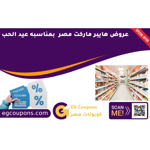 عروض هايبر ماركت مصر بمناسبه عيد الحب