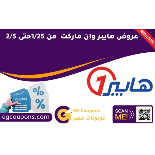 عروض هايبر وان ماركت