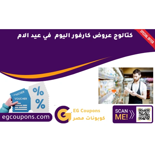 كتالوج عروض كارفور اليوم في عيد الام