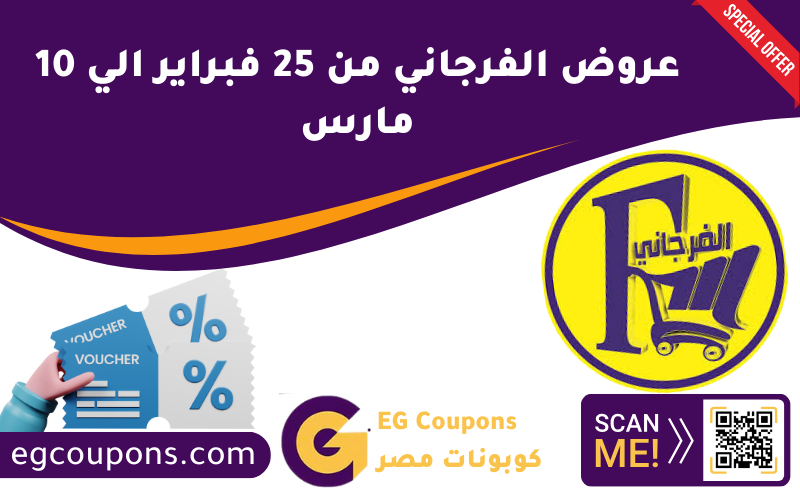 عروض الفرجاني من 25 فبراير الي 10 مارس