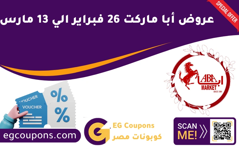 عروض أبا ماركت 26 فبراير الي 13 مارس