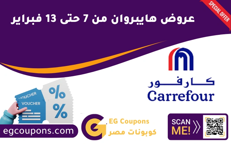 عروض هايبروان من 7 حتى 13 فبراير