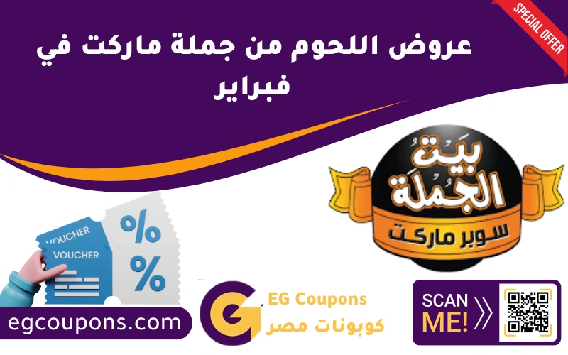 عروض اللحوم من جملة ماركت في فبراير