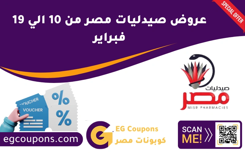 عروض صيدليات مصر من 10 الي 19 فبراير