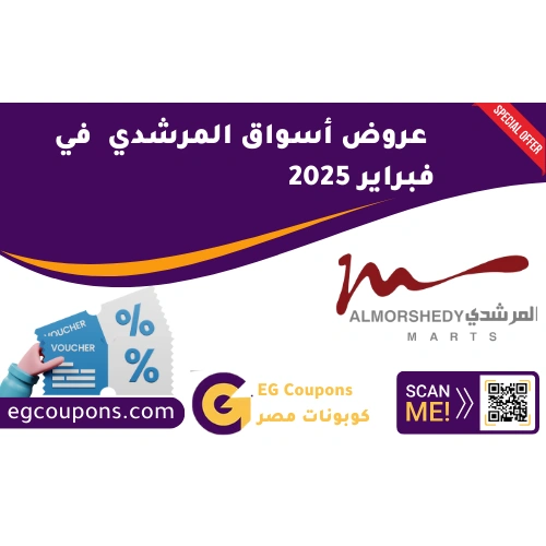 عروض المرشدي في فبراير 2025