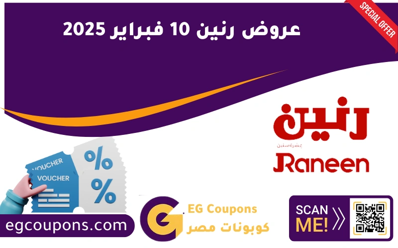 عروض رنين 10 فبراير 2025