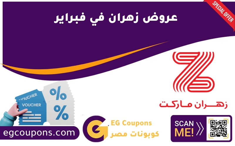 عروض زهران في فبراير