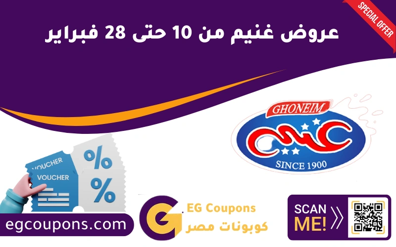 عروض غنيم من 10 حتى 28 فبراير