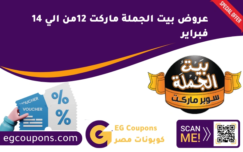 عروض بيت الجملة من 12 حتى 14 فبراير