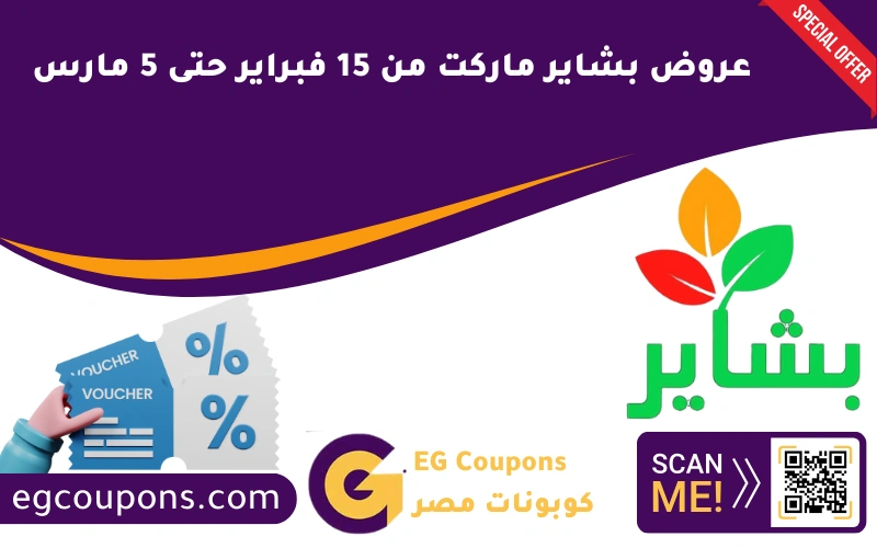 عروض بشاير ماركت من 15 فبراير حتى 5 مارس