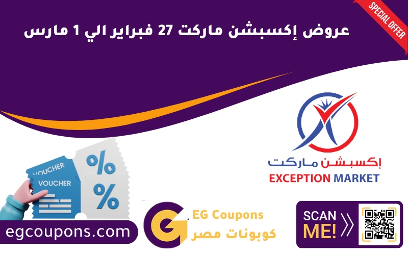 عروض إكسبشن ماركت 27 فبراير الي 1 مارس