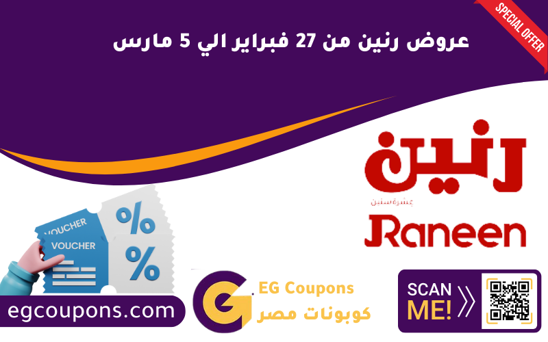 عروض رنين من 27 فبراير الي 5 مارس