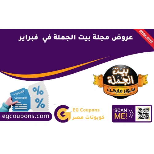 عروض مجلة بيت الجملة في فبراير 2025