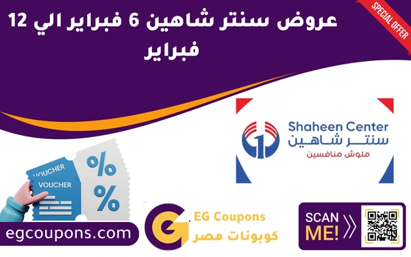 عروض سنتر شاهين 6 فبراير الي 12 فبراير