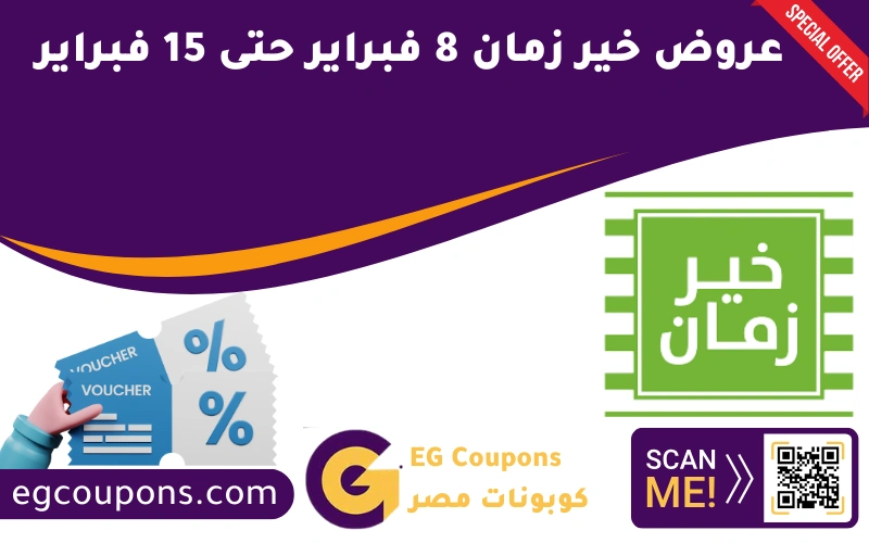 عروض خير زمان 8 فبراير حتى 15 فبراير