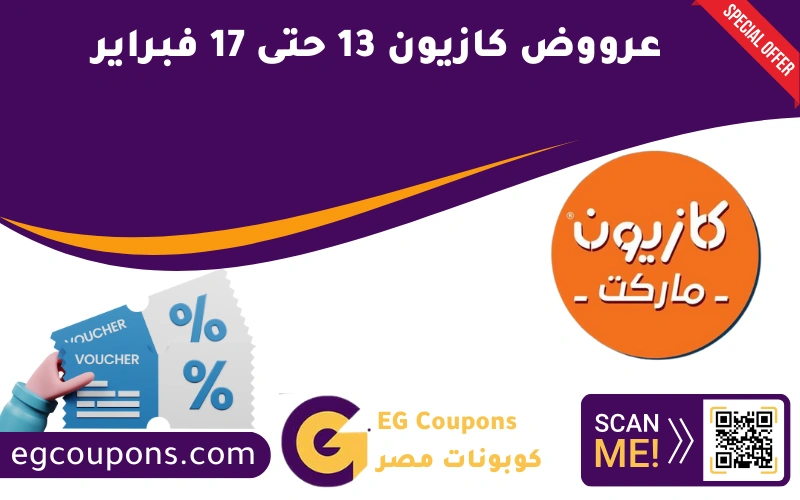 عرووض كازيون 13 حتى 17 فبراير